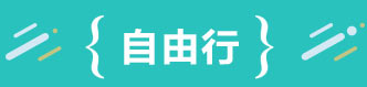 自由行