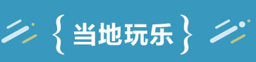 当地玩乐