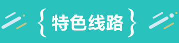 特色线路