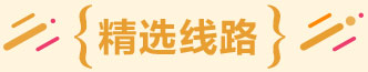 其他地区出发至上海迪士尼乐园