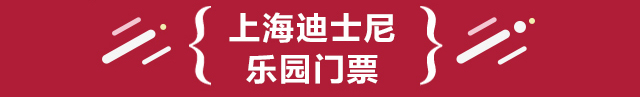 上海迪士尼