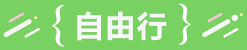 自由行