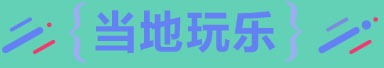 当地玩乐