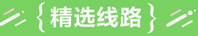 精选线路