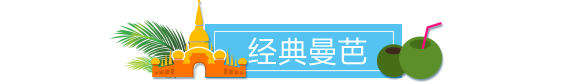 经典曼芭