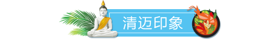 清迈印象