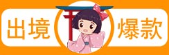 出境爆款