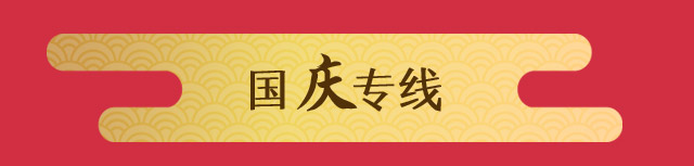 国庆专线