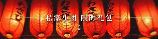 私家小团