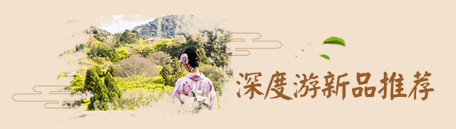 深度游新品